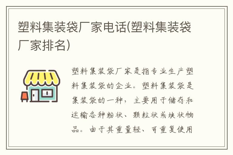 塑料集装袋厂家电话(塑料集装袋厂家排名)