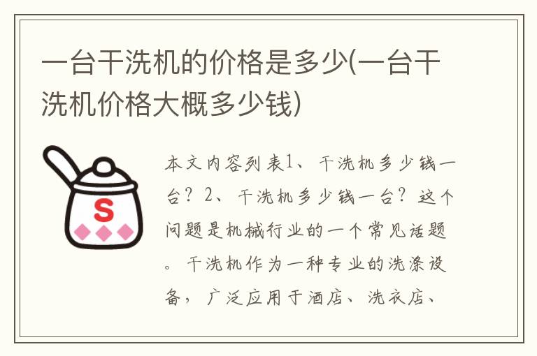 一台干洗机的价格是多少(一台干洗机价格大概多少钱)