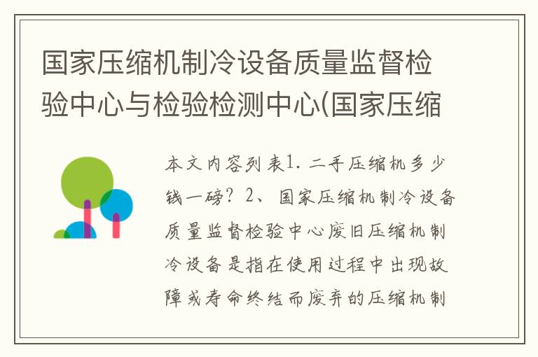 国家压缩机制冷设备质量监督检验中心与检验检测中心(国家压缩机制冷设备质量监督检验中心官网)