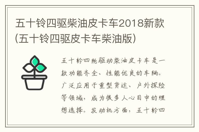 五十铃四驱柴油皮卡车2018新款(五十铃四驱皮卡车柴油版)