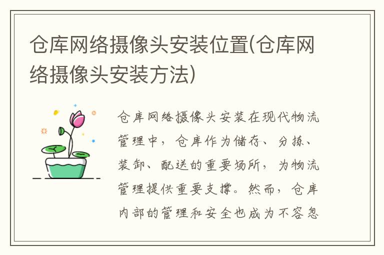 仓库网络摄像头安装位置(仓库网络摄像头安装方法)