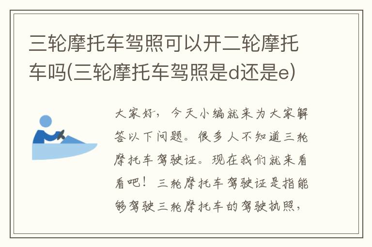 三轮摩托车驾照可以开二轮摩托车吗(三轮摩托车驾照是d还是e)