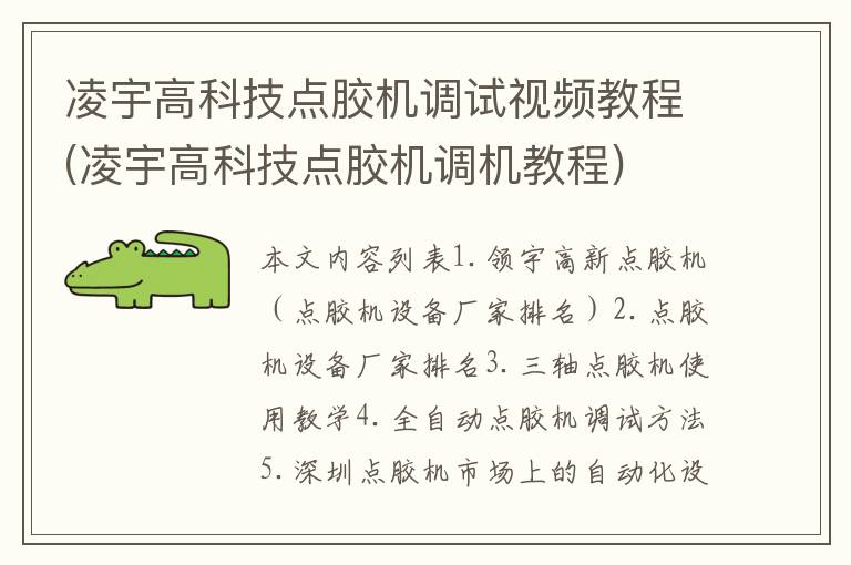 凌宇高科技点胶机调试视频教程(凌宇高科技点胶机调机教程)