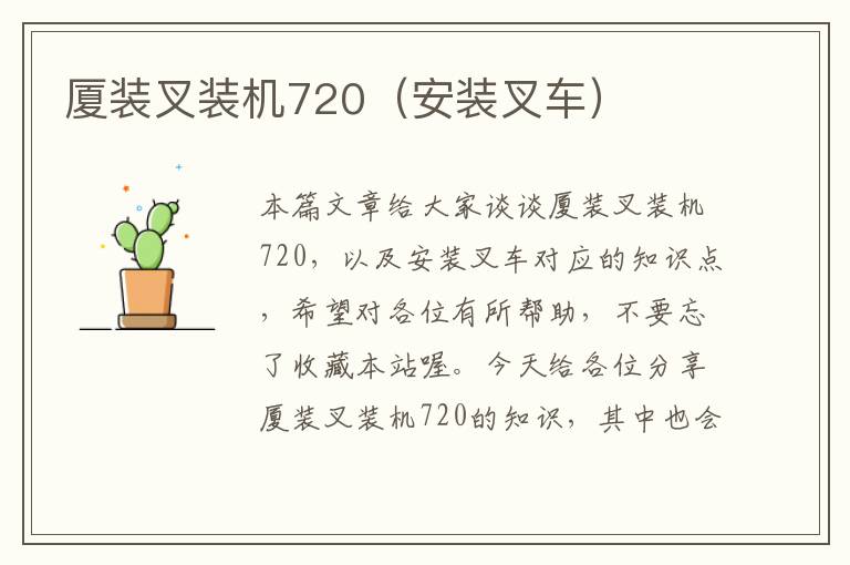 厦装叉装机720（安装叉车）