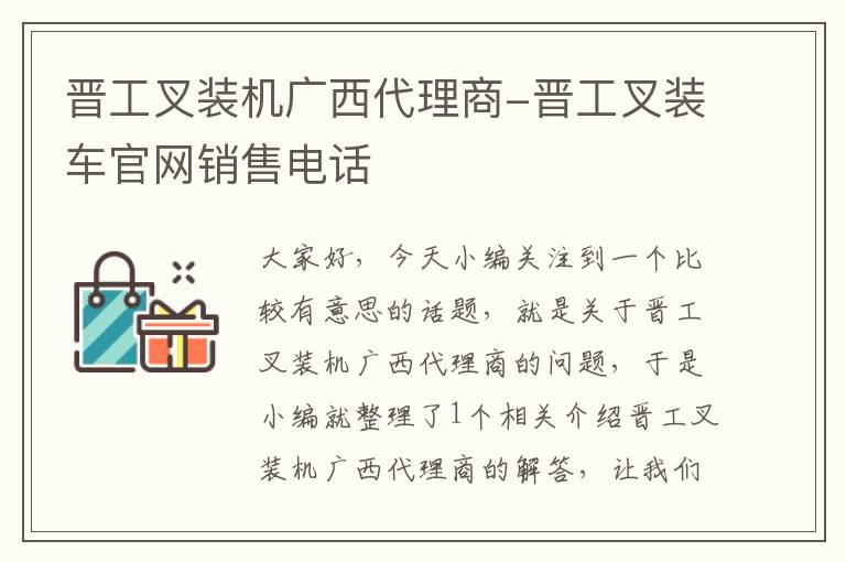 晋工叉装机广西代理商-晋工叉装车官网销售电话