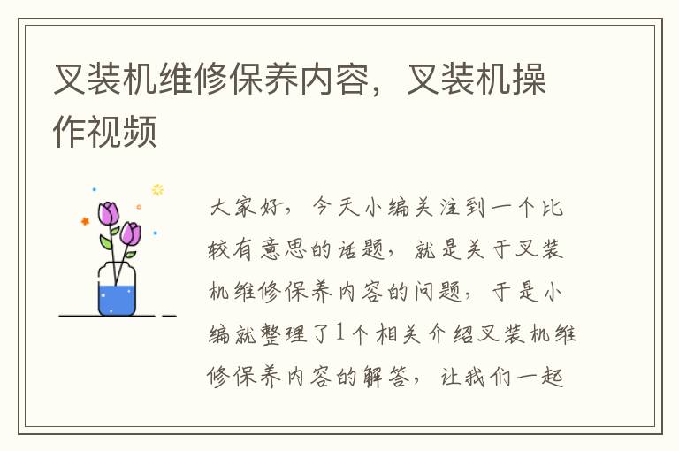 叉装机维修保养内容，叉装机操作视频