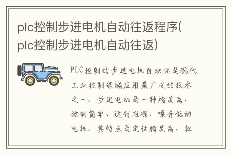 plc控制步进电机自动往返程序(plc控制步进电机自动往返)