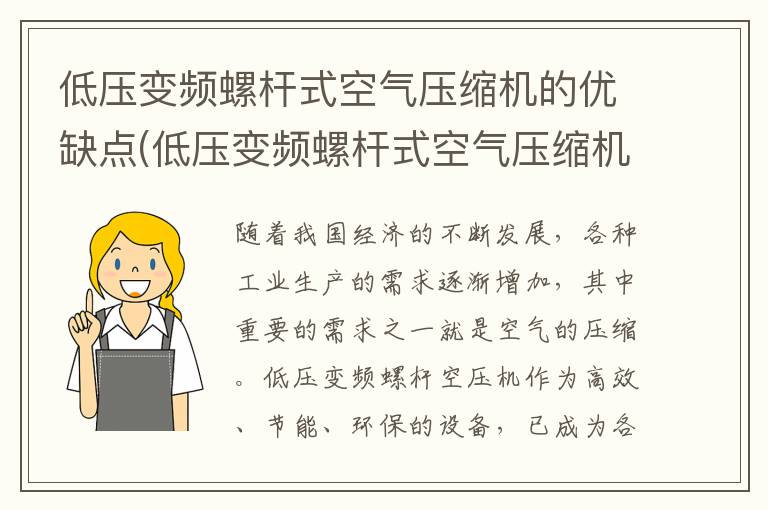 低压变频螺杆式空气压缩机的优缺点(低压变频螺杆式空气压缩机的优点)