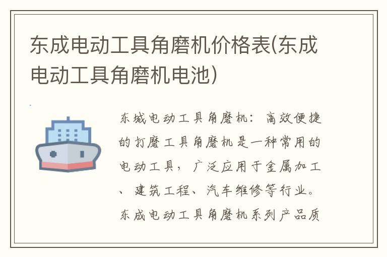 东成电动工具角磨机价格表(东成电动工具角磨机电池)