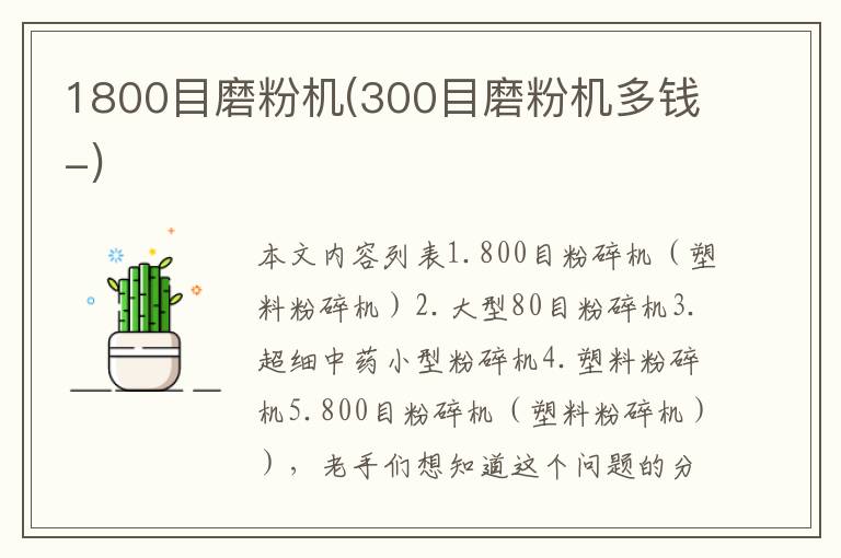 1800目磨粉机(300目磨粉机多钱-)