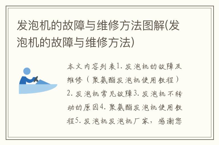 发泡机的故障与维修方法图解(发泡机的故障与维修方法)