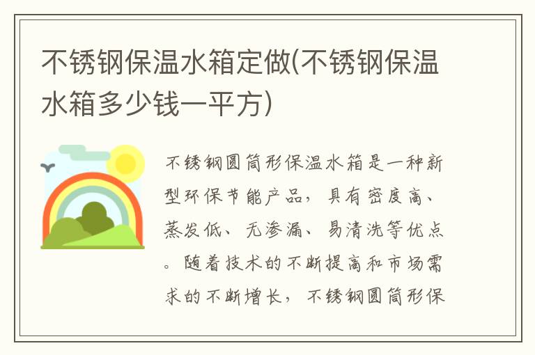 不锈钢保温水箱定做(不锈钢保温水箱多少钱一平方)