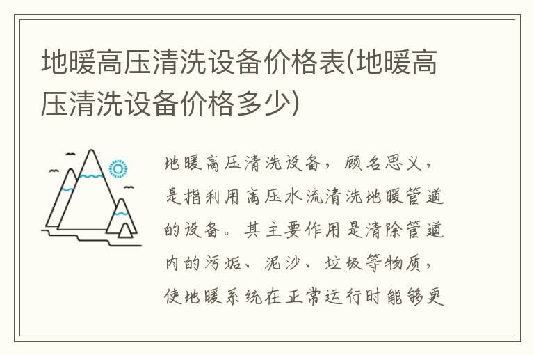 地暖高压清洗设备价格表(地暖高压清洗设备价格多少)