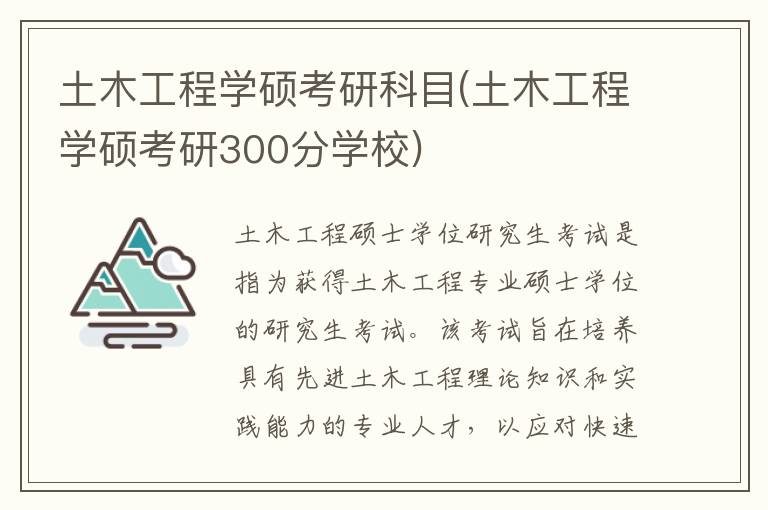 土木工程学硕考研科目(土木工程学硕考研300分学校)