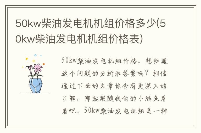 50kw柴油发电机机组价格多少(50kw柴油发电机机组价格表)