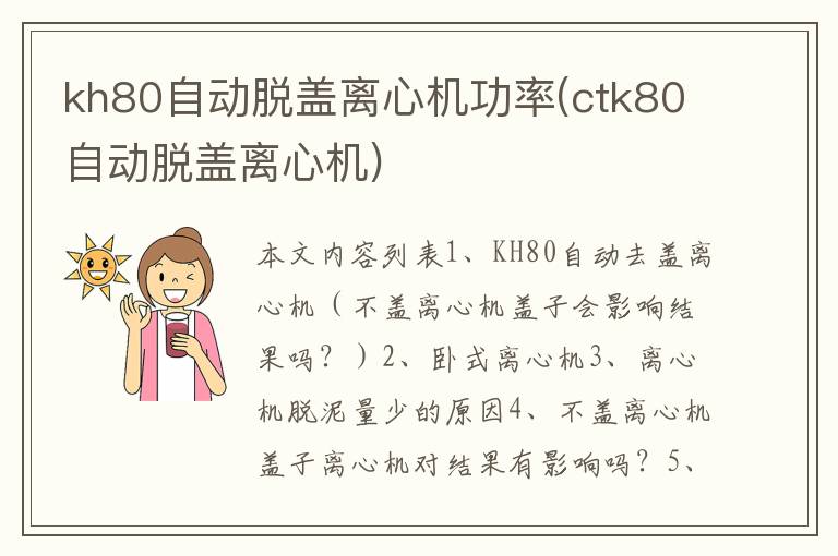 kh80自动脱盖离心机功率(ctk80自动脱盖离心机)