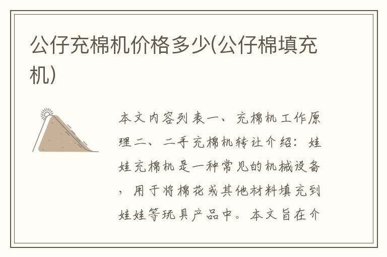 公仔充棉机价格多少(公仔棉填充机)