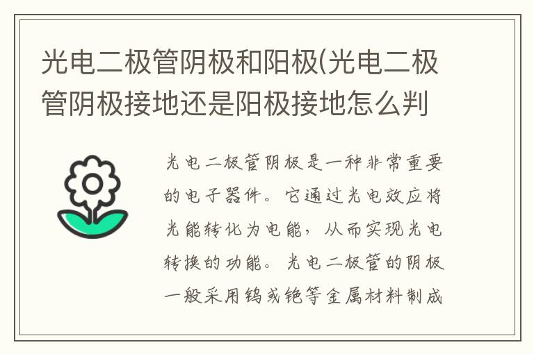 光电二极管阴极和阳极(光电二极管阴极接地还是阳极接地怎么判断)