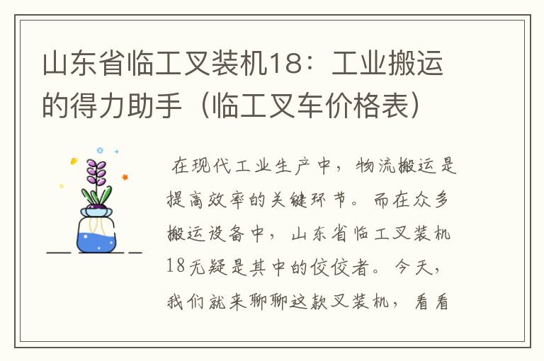 山东省临工叉装机18：工业搬运的得力助手（临工叉车价格表）