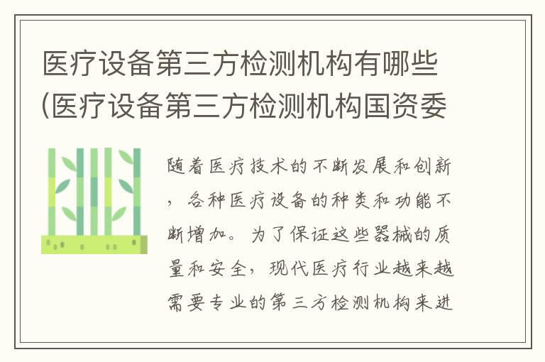 医疗设备第三方检测机构有哪些(医疗设备第三方检测机构国资委会收购吗-)