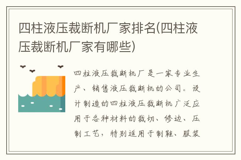 四柱液压裁断机厂家排名(四柱液压裁断机厂家有哪些)