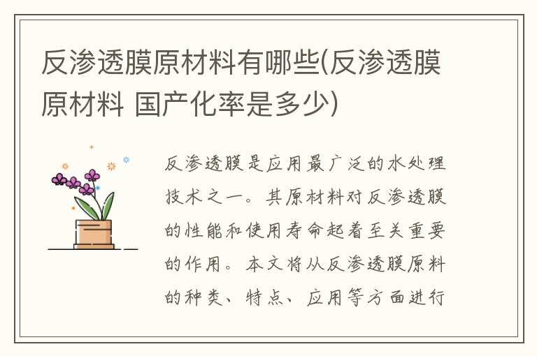 反渗透膜原材料有哪些(反渗透膜原材料 国产化率是多少)