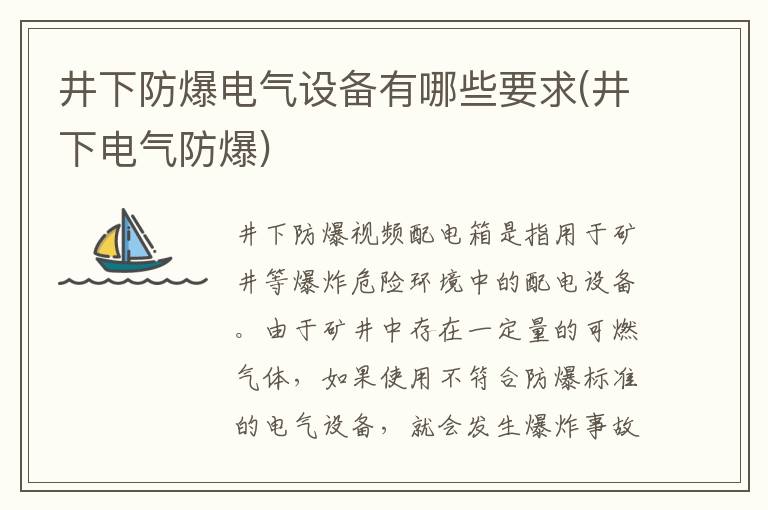 井下防爆电气设备有哪些要求(井下电气防爆)