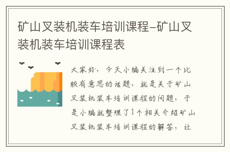 矿山叉装机装车培训课程-矿山叉装机装车培训课程表