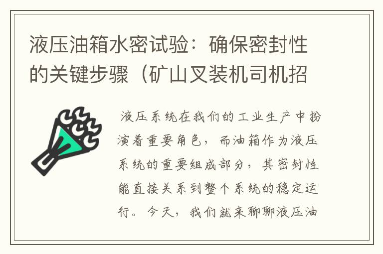 液压油箱水密试验：确保密封性的关键步骤（矿山叉装机司机招聘信息最新）