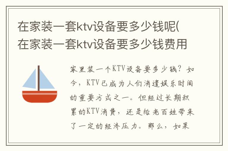 在家装一套ktv设备要多少钱呢(在家装一套ktv设备要多少钱费用)