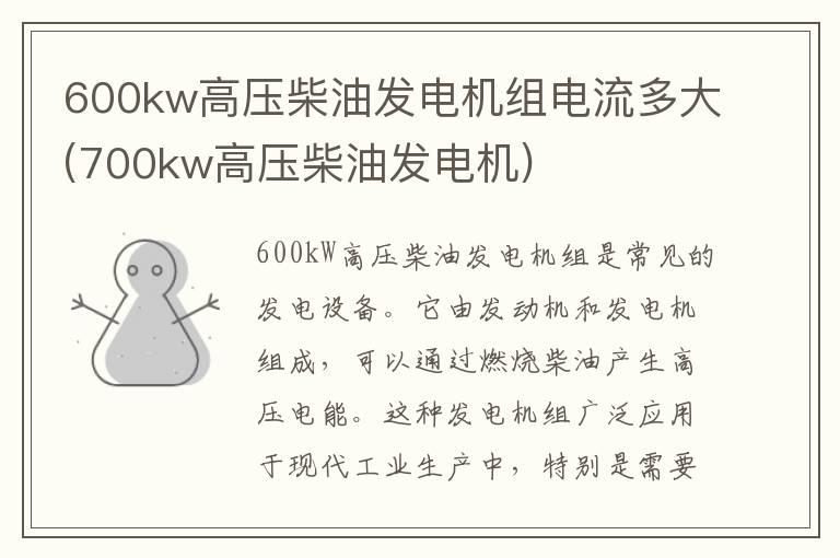 600kw高压柴油发电机组电流多大(700kw高压柴油发电机)