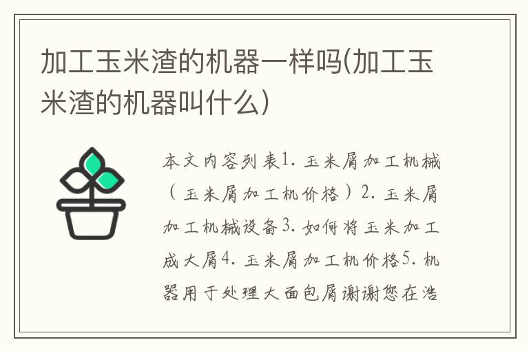 加工玉米渣的机器一样吗(加工玉米渣的机器叫什么)