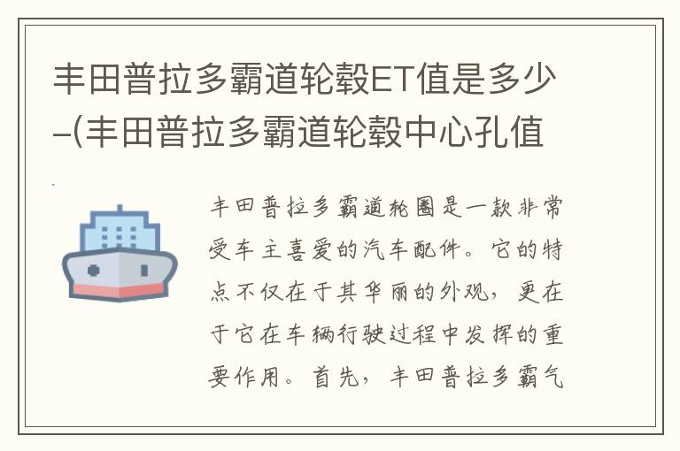 丰田普拉多霸道轮毂ET值是多少-(丰田普拉多霸道轮毂中心孔值是多少-)