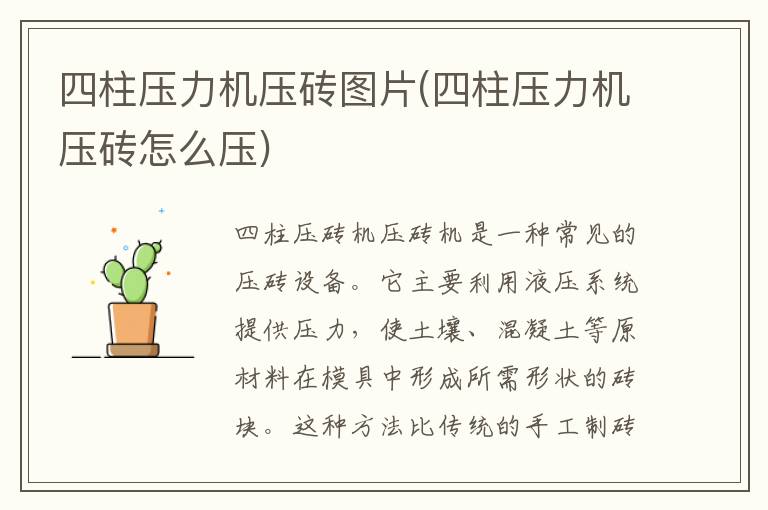 四柱压力机压砖图片(四柱压力机压砖怎么压)