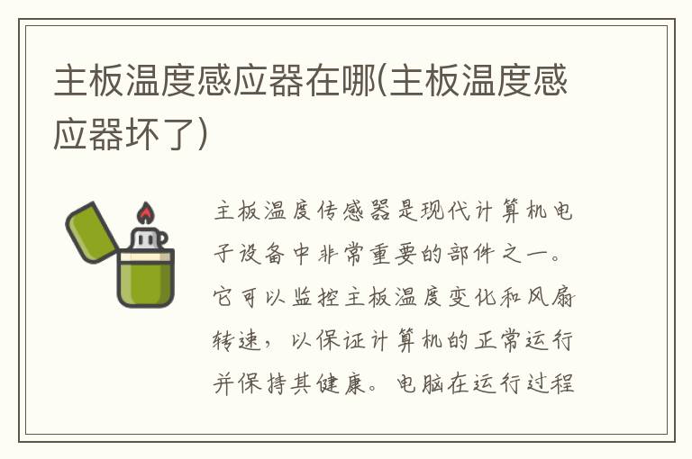 主板温度感应器在哪(主板温度感应器坏了)