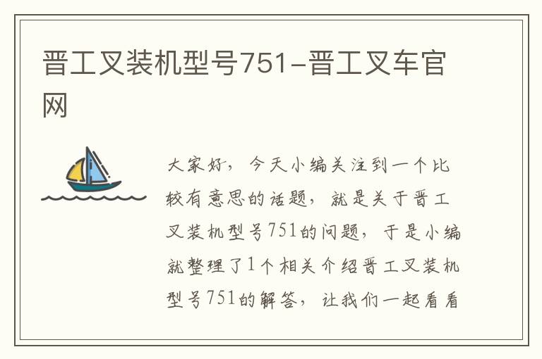 晋工叉装机型号751-晋工叉车官网