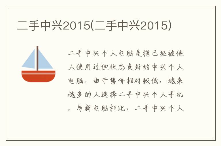 二手中兴2015(二手中兴2015)