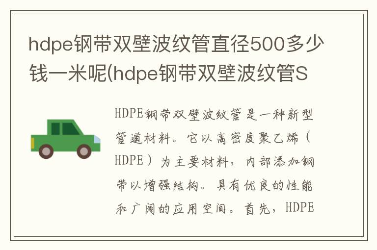 hdpe钢带双壁波纹管直径500多少钱一米呢(hdpe钢带双壁波纹管SN10管外径)