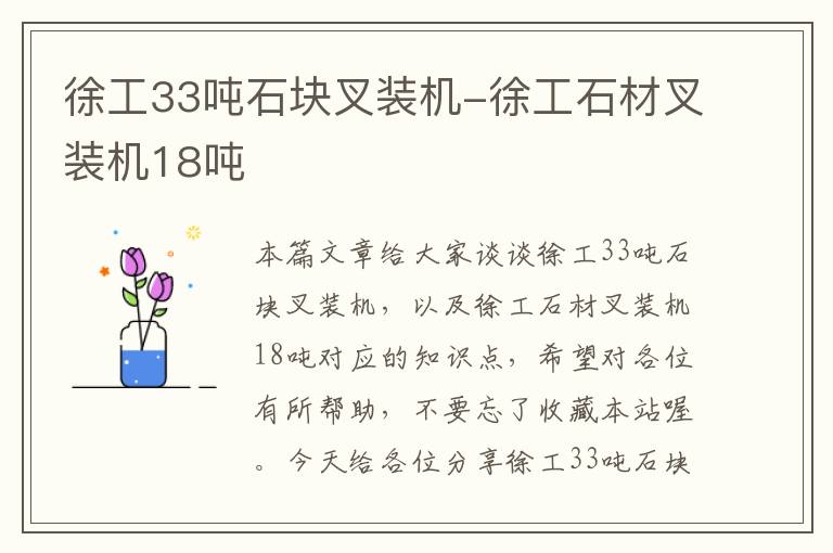 徐工33吨石块叉装机-徐工石材叉装机18吨