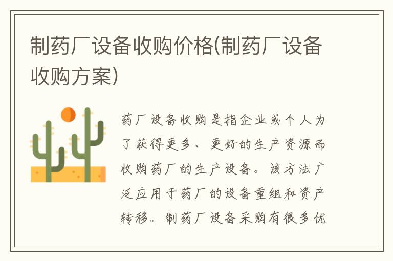 制药厂设备收购价格(制药厂设备收购方案)