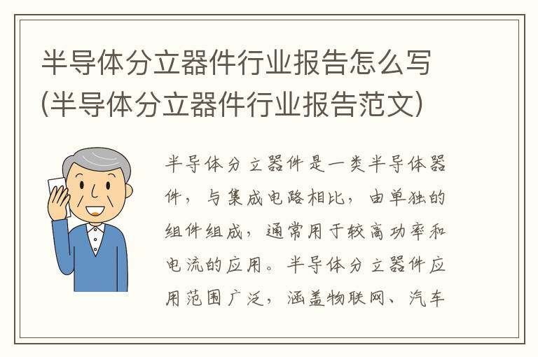 半导体分立器件行业报告怎么写(半导体分立器件行业报告范文)