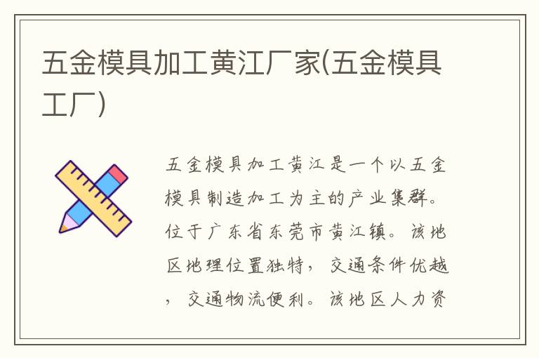 五金模具加工黄江厂家(五金模具工厂)