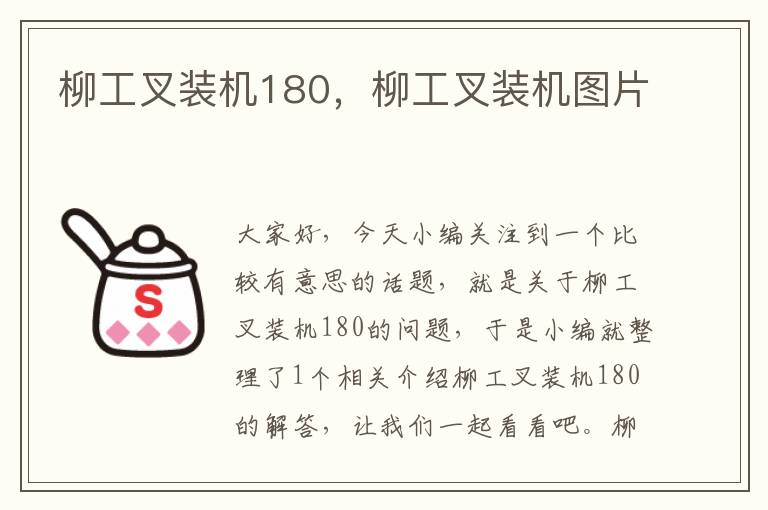 柳工叉装机180，柳工叉装机图片