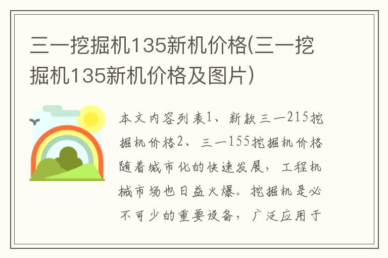 三一挖掘机135新机价格(三一挖掘机135新机价格及图片)