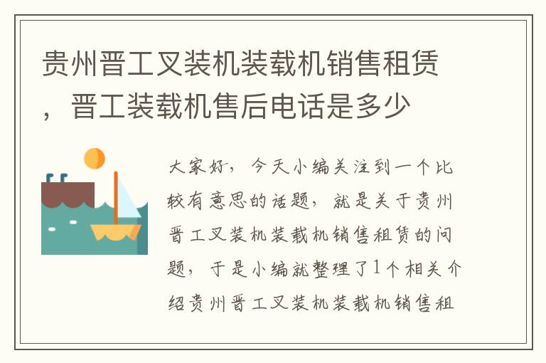 贵州晋工叉装机装载机销售租赁，晋工装载机售后电话是多少