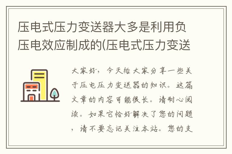 压电式压力变送器大多是利用负压电效应制成的(压电式压力变送器测量什么)