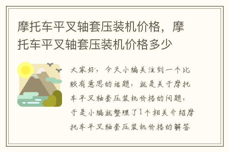 摩托车平叉轴套压装机价格，摩托车平叉轴套压装机价格多少