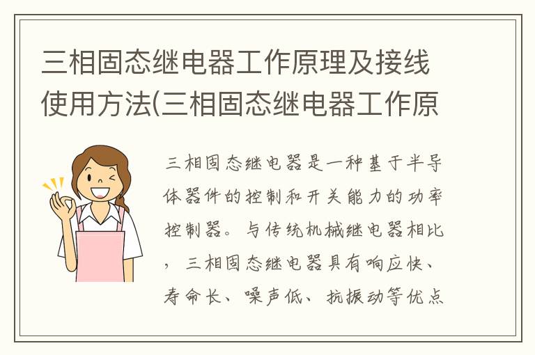 三相固态继电器工作原理及接线使用方法(三相固态继电器工作原理图)