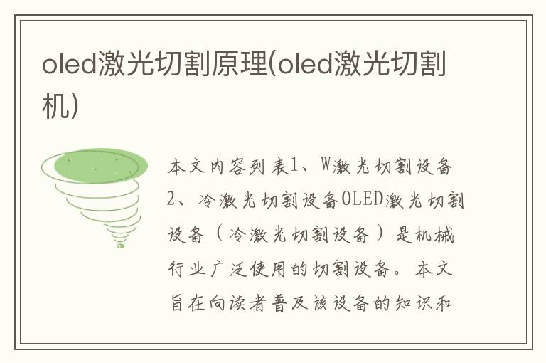 oled激光切割原理(oled激光切割机)