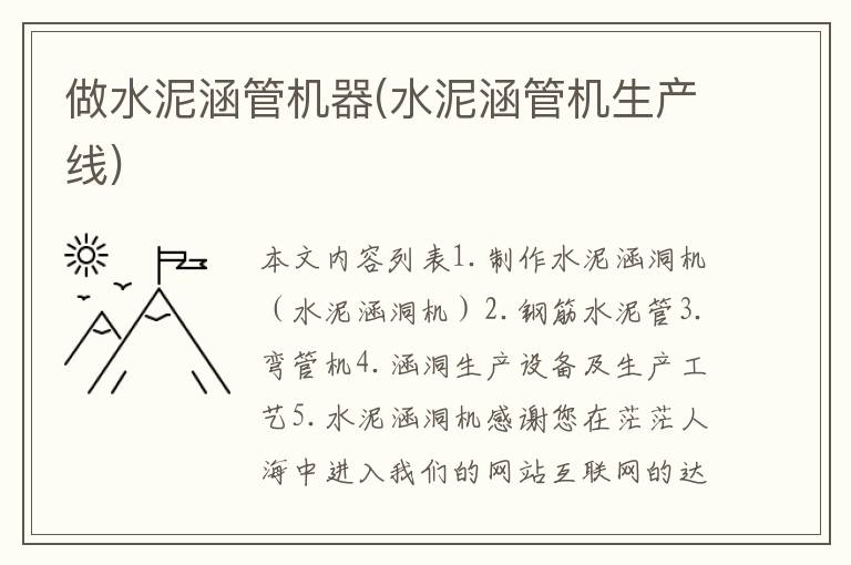 做水泥涵管机器(水泥涵管机生产线)